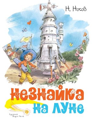 cover image of Незнайка на Луне